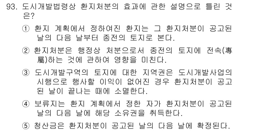 공인중개사_2차 2015년 89번 - 이 문제의 정답인 '2'는 환지처분이 행정상 처분으로서, 중전의 토지에 ... 에 관한 핵심 기출문제