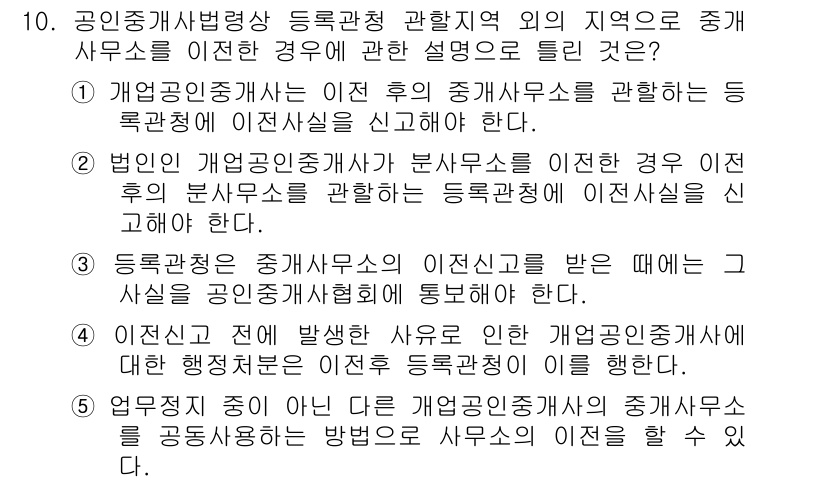 공인중개사_2차 2015년 9번 - 정답 '3'은 공인중개사가 등록관청에 이전신고를 할 때, 그 사실을 공인... 에 관한 핵심 기출문제