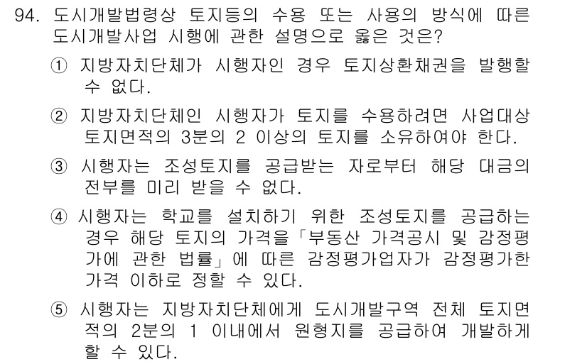 공인중개사_2차 2015년 90번 - 정답 '3'은 시행자가 조성토지를 공급받는 자로부터 해당 대금의 전부를 ... 에 관한 핵심 기출문제