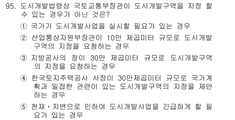 공인중개사_2차 2015년 91번 - 정답 '4'는 국가가 30만 제곱미터 규모의 국가계획과 밀접한 관련이 있... 에 관한 핵심 기출문제