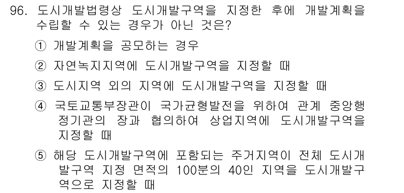 공인중개사_2차 2015년 92번 - 정답 ‘3’은 도시지역 외의 지역에 도시개발구역을 지정하는 것이 불가능하... 에 관한 핵심 기출문제