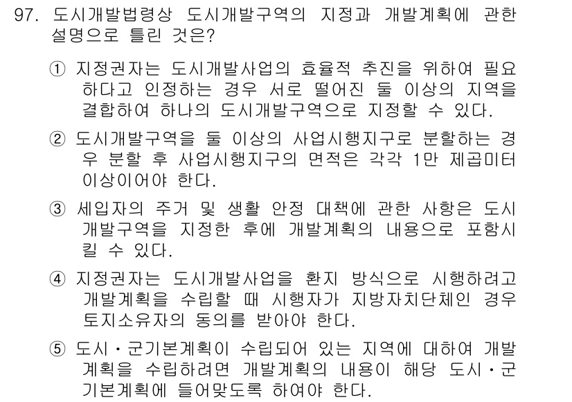 공인중개사_2차 2015년 93번 - 정답이 '2'인 이유는 도시개발구역 설정 시 사업 시행지구를 기준으로 분... 에 관한 핵심 기출문제