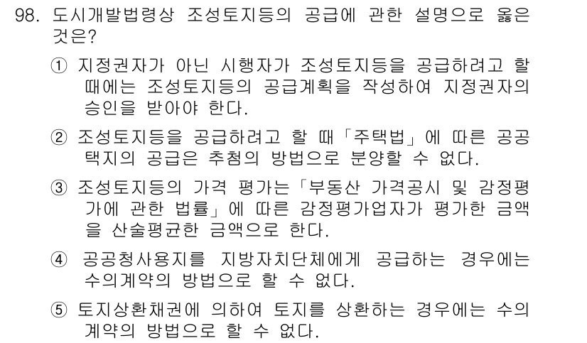 공인중개사_2차 2015년 94번 - 정답 '4'는 공공청사용지 대상의 조성토지 공급 관련하여 수의계약 방식이... 에 관한 핵심 기출문제