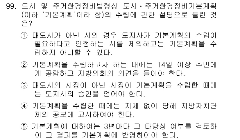 공인중개사_2차 2015년 95번 - 정답은 '5'입니다. 기본계획은 특정 기간 내에 지역사회의 의견을 반영하... 에 관한 핵심 기출문제