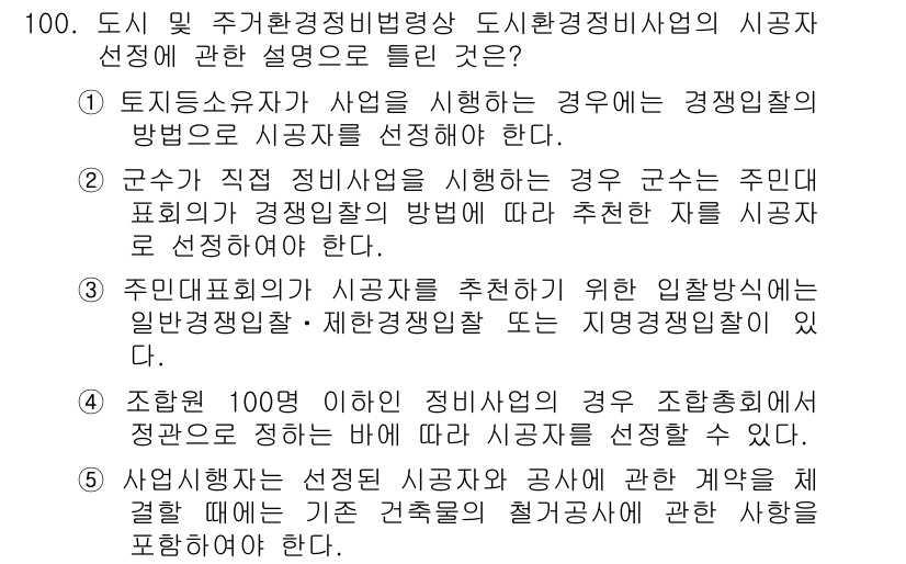 공인중개사_2차 2015년 96번 - 주어진 문제에서 도시 및 주거환경정비법에 따른 시공자 선정에 관한 설명을... 에 관한 핵심 기출문제
