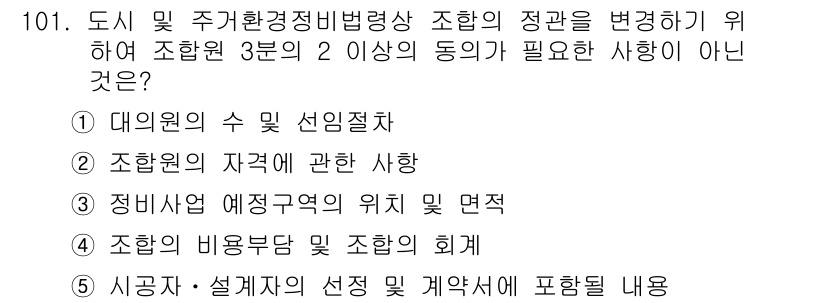 공인중개사_2차 2015년 97번 - 정답이 '4'인 이유는 조합의 비용 부담 및 조합의 회계는 조합원 간의 ... 에 관한 핵심 기출문제