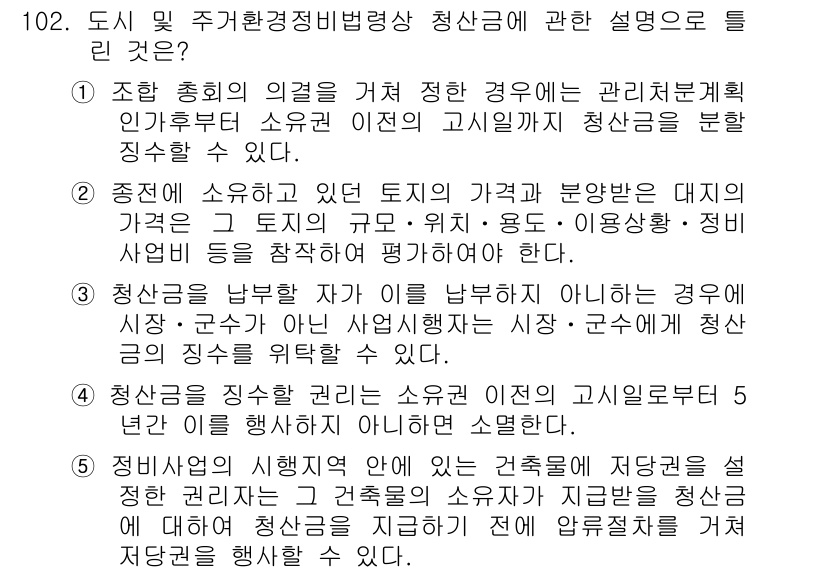 공인중개사_2차 2015년 98번 - 청산금에 대한 설명으로 올바른 것은 5번입니다. 정비사업의 시행지역 내 ... 에 관한 핵심 기출문제