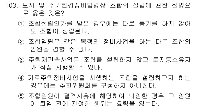 공인중개사_2차 2015년 99번 - 정답이 '3'인 이유는, 주택재건축사업은 조합을 설립하지 않고도 토지 소... 에 관한 핵심 기출문제