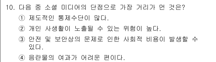 인터넷정보관리사_2급 2015년 10번 - 정답 '3'은 소셜 미디어의 단점 중 안전 및 보안 문제로 인해 사회적 ... 에 관한 핵심 기출문제