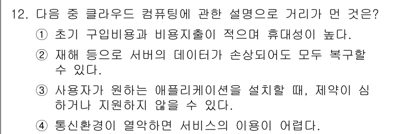 인터넷정보관리사_2급 2015년 12번 - 클라우드 컴퓨팅의 핵심은 유연성, 접근성 및 자원의 효율적 관리입니다. ... 에 관한 핵심 기출문제