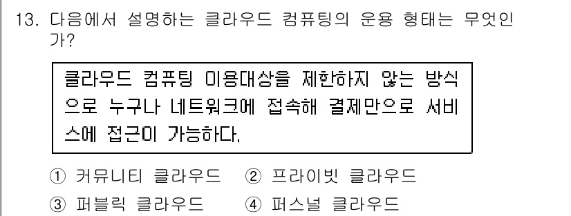 인터넷정보관리사_2급 2015년 13번 - 이 문제에서 설명하는 클라우드 컴퓨팅의 특성은 다수의 사용자가 네트워크를... 에 관한 핵심 기출문제