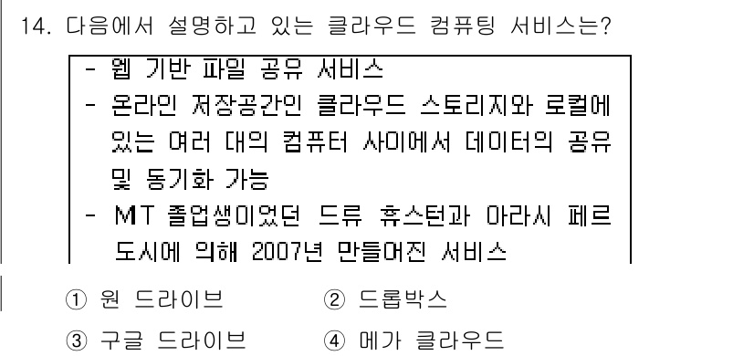 인터넷정보관리사_2급 2015년 14번 - 주어진 설명은 클라우드 컴퓨팅 서비스의 특징을 설명하고 있으며, 특히 여... 에 관한 핵심 기출문제