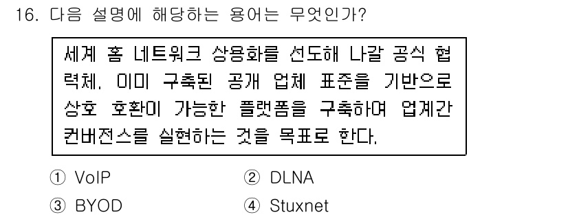 인터넷정보관리사_2급 2015년 16번 - 주어진 설명은 DLNA(디지털 홈 네트워크의 표준)에 해당합니다. DLN... 에 관한 핵심 기출문제