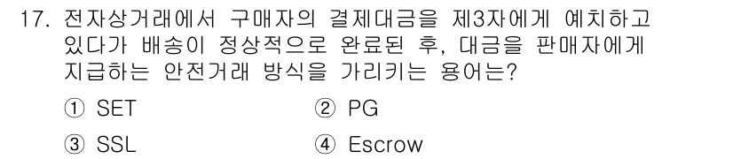 인터넷정보관리사_2급 2015년 17번 - 정답은 '3'입니다. Escrow는 구매자가 결제한 대금을 제3자가 보관... 에 관한 핵심 기출문제