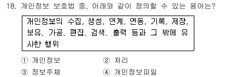 인터넷정보관리사_2급 2015년 18번 - 정답 '4'인 이유는 '개인정보파일'이 다른 선택지들보다 명확하게 개인 ... 에 관한 핵심 기출문제