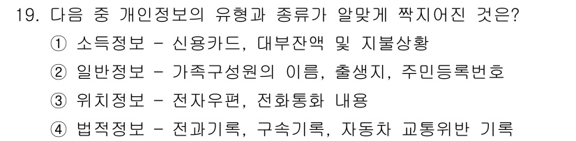 인터넷정보관리사_2급 2015년 19번 - 위치정보는 전자 우편, 전화 통화 내용 등과 같이 특정 장소와 시간에 따... 에 관한 핵심 기출문제