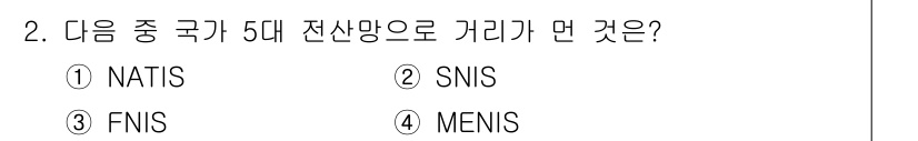 인터넷정보관리사_2급 2015년 2번 - 주어진 문제에서 '5대 전산망'으로 알려진 개념은 'FNIS'입니다. F... 에 관한 핵심 기출문제
