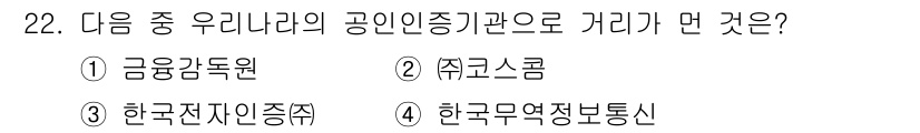 인터넷정보관리사_2급 2015년 22번 - 이 문제의 정답은 '알수없음'입니다. 질문에서 '공인인증기관'으로 지정된... 에 관한 핵심 기출문제