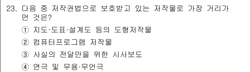 인터넷정보관리사_2급 2015년 23번 - 저작권법으로 보호받는 저작물의 종류는 법적으로 규정되어 있으며, 주어진 ... 에 관한 핵심 기출문제