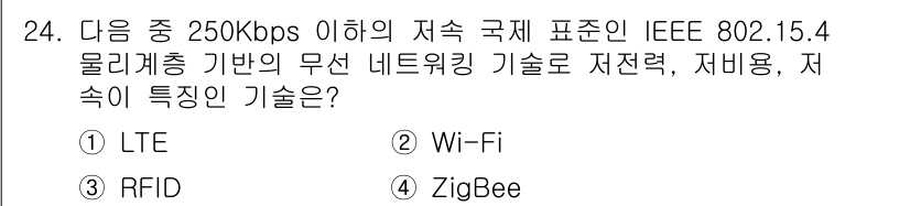 인터넷정보관리사_2급 2015년 24번 - 이 문제에서 요구하는 저속 무선 네트워킹 기술은 IEEE 802.15.4... 에 관한 핵심 기출문제