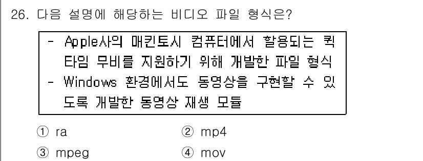 인터넷정보관리사_2급 2015년 26번 - 주어진 문제의 설명은 Apple의 QuickTime에서 사용되는 파일 형... 에 관한 핵심 기출문제