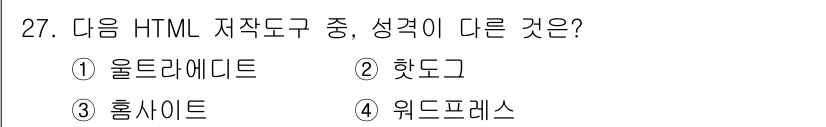 인터넷정보관리사_2급 2015년 27번 - 주어진 선택지에서 '올트라에디트', '핫도그', '홈사이트', '워드프레... 에 관한 핵심 기출문제