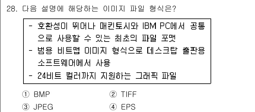 인터넷정보관리사_2급 2015년 28번 - 주어진 설명은 BMP 파일 형식에 해당합니다. BMP는 호환성이 뛰어나고... 에 관한 핵심 기출문제