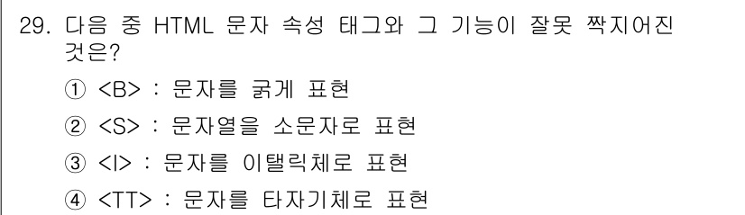 인터넷정보관리사_2급 2015년 29번 - 문제에서 제시된 HTML 태그 중에서 ``는 HTML5에서 더 이상 사용... 에 관한 핵심 기출문제
