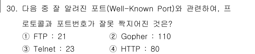 인터넷정보관리사_2급 2015년 30번 - 제공된 보기 중에서 'Gopher : 110'이 잘못된 연결입니다. Go... 에 관한 핵심 기출문제
