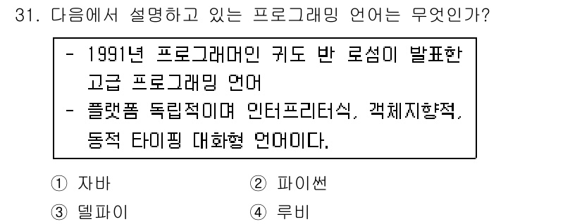 인터넷정보관리사_2급 2015년 31번 - 주어진 설명은 1991년에 개발된 고급 프로그래밍 언어에 대한 내용을 다... 에 관한 핵심 기출문제