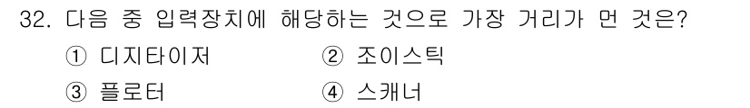 인터넷정보관리사_2급 2015년 32번 - 주어진 문제는 입력장치에 속하는 장치들 중에서 가장 거리가 먼 것을 묻고... 에 관한 핵심 기출문제