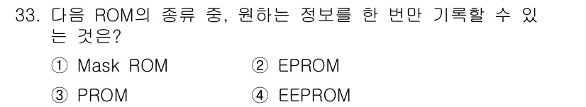 인터넷정보관리사_2급 2015년 33번 - 주어진 문제에서 '한 번만 기록할 수 있는 ROM'의 종류는 PROM입니... 에 관한 핵심 기출문제