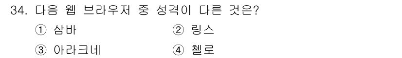 인터넷정보관리사_2급 2015년 34번 - 주어진 문제에서 언급된 웹 브라우저들은 모두 서로 다른 특성과 기능을 가... 에 관한 핵심 기출문제