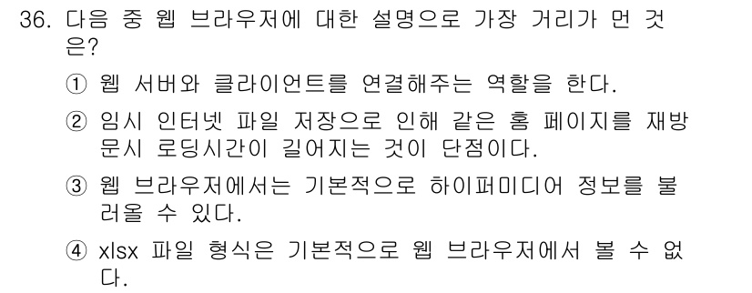 인터넷정보관리사_2급 2015년 36번 - 주어진 문제에서 각 선택지는 웹 브라우저의 기능이나 역할에 대한 설명을 ... 에 관한 핵심 기출문제