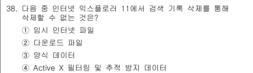 인터넷정보관리사_2급 2015년 38번 - 정답이 '알수없음'인 이유는 Active X 필터링 및 추적 방지 데이터... 에 관한 핵심 기출문제