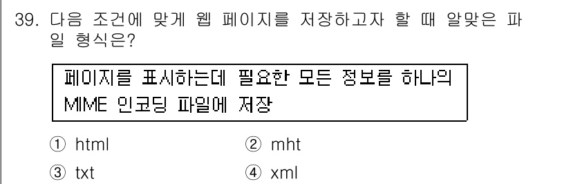 인터넷정보관리사_2급 2015년 39번 - 주어진 문제는 웹 페이지를 저장하기 위한 파일 형식을 묻고 있습니다. 설... 에 관한 핵심 기출문제