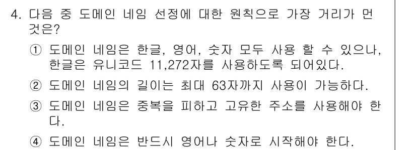 인터넷정보관리사_2급 2015년 4번 - 문제에서 요구하는 '도메인 네임 선정에 대한 원칙'은 주어진 보기에 대한... 에 관한 핵심 기출문제