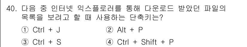 인터넷정보관리사_2급 2015년 40번 - 주어진 문제는 인터넷 익스플로러에서 다운로드한 파일 목록을 보기 위한 단... 에 관한 핵심 기출문제