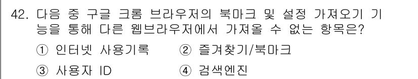인터넷정보관리사_2급 2015년 42번 - 구글 크롬 브라우저의 북마크 및 설정 기능은 특정 웹브라우저에서만 접근할... 에 관한 핵심 기출문제