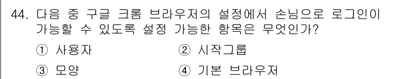 인터넷정보관리사_2급 2015년 44번 - 구글 크롬 브라우저의 설정에서 '손님'으로 로그인할 수 있는 항목은 '사... 에 관한 핵심 기출문제
