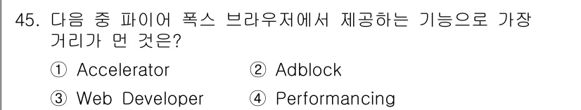 인터넷정보관리사_2급 2015년 45번 - 주어진 선택지 중 "Accelerator", "Web Developer"... 에 관한 핵심 기출문제
