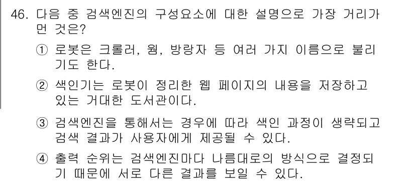 인터넷정보관리사_2급 2015년 46번 - 정답이 '알 수 없음'인 이유는, 제시된 선택지들이 검색엔진의 구성 요소... 에 관한 핵심 기출문제