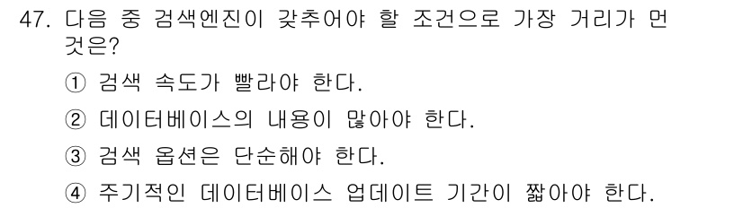 인터넷정보관리사_2급 2015년 47번 - 검색 엔진이 갇추어야 할 조건 중 가장 중요한 것은 "검색 속도가 빨라야... 에 관한 핵심 기출문제