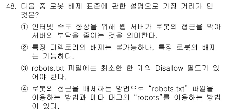 인터넷정보관리사_2급 2015년 48번 - 정답이 '알 수 없음'인 이유는 각 선택지가 로봇 배제 표준과 관련하여 ... 에 관한 핵심 기출문제