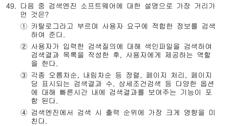 인터넷정보관리사_2급 2015년 49번 - 이 문제의 정답이 '알수없음'인 이유는 각 선택지가 검색엔진 소프트웨어의... 에 관한 핵심 기출문제