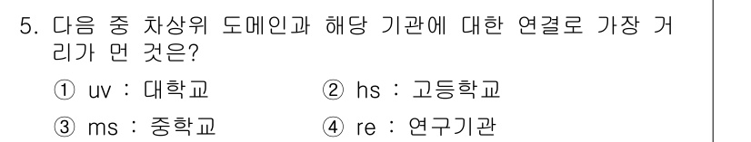 인터넷정보관리사_2급 2015년 5번 - 정답 '2'는 고등학교를 의미하는 'hs'가 '고등학교'와 정확하게 연결... 에 관한 핵심 기출문제