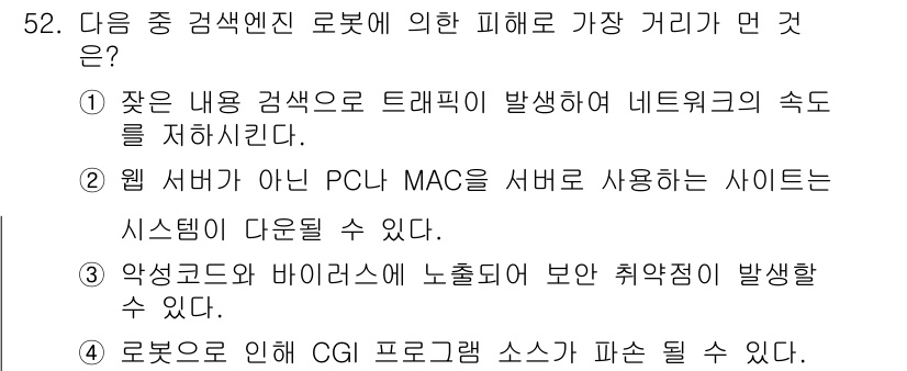 인터넷정보관리사_2급 2015년 52번 - 주어진 문제에서 각 선택지는 로봇이나 검색 엔진에 의한 피해에 대해 기술... 에 관한 핵심 기출문제