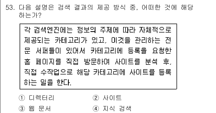 인터넷정보관리사_2급 2015년 53번 - 주어진 설명은 웹사이트를 카테고리별로 분석하고 등록하는 과정을 설명하고 ... 에 관한 핵심 기출문제