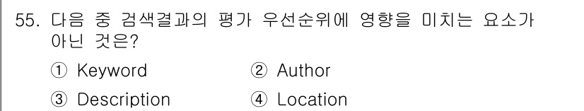 인터넷정보관리사_2급 2015년 55번 - 검색 결과의 우선순위에 영향을 미치는 요소는 주로 키워드, 저자, 위치와... 에 관한 핵심 기출문제