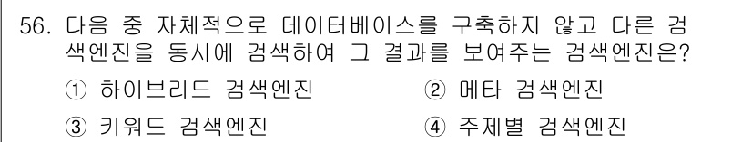 인터넷정보관리사_2급 2015년 56번 - 주어진 문제는 데이터베이스를 구축하지 않고 다른 검색엔진을 통해 검색 결... 에 관한 핵심 기출문제